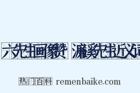 六先生画像赞·濂溪先生近义词是什么意思的图片